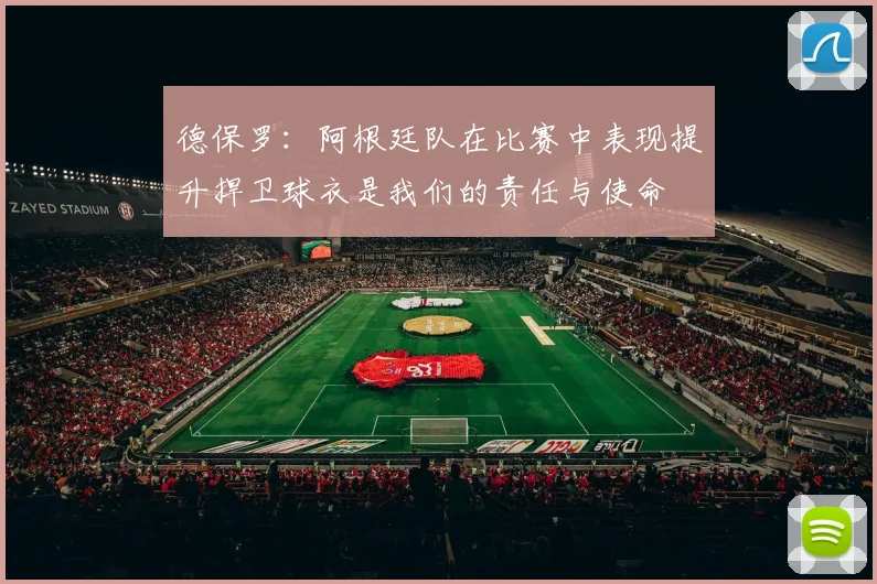 德保罗：阿根廷队在比赛中表现提升捍卫球衣是我们的责任与使命