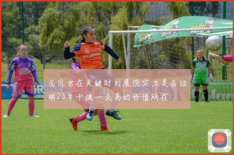 戈贝尔在关键时刻展现实力是否证明23年十换一交易的价值所在