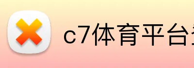 c7体育平台登陆 Logo