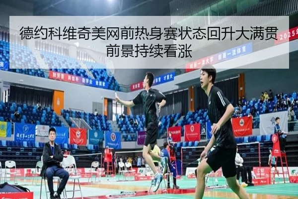 德约科维奇美网前热身赛状态回升大满贯前景持续看涨